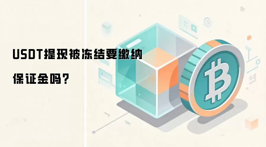 USDT提现被冻结要缴纳保证金吗？