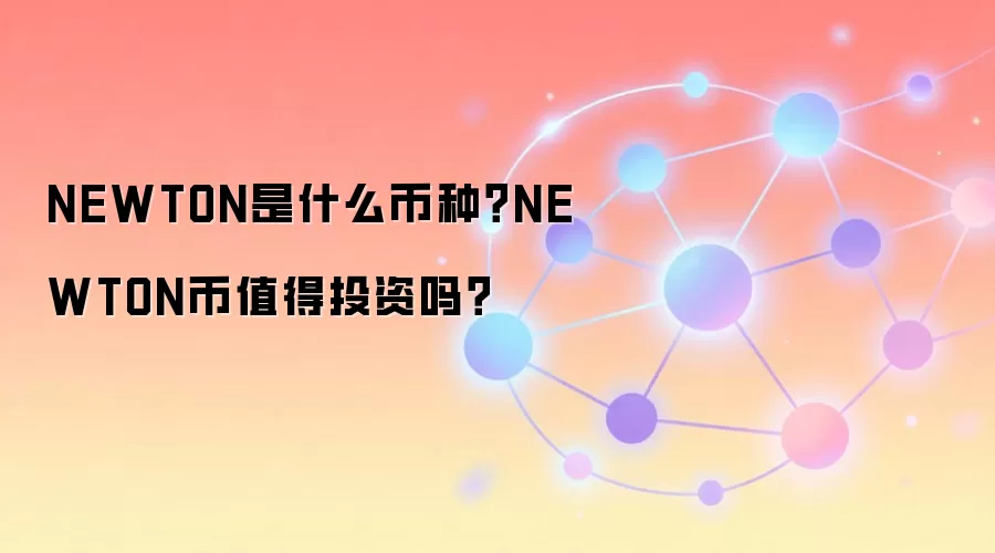 NEWTON是什么币种？NEWTON币值得投资吗？