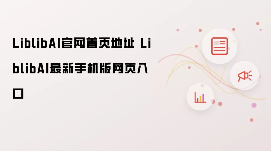 LiblibAI官网首页地址 LiblibAI最新手机版网页入口