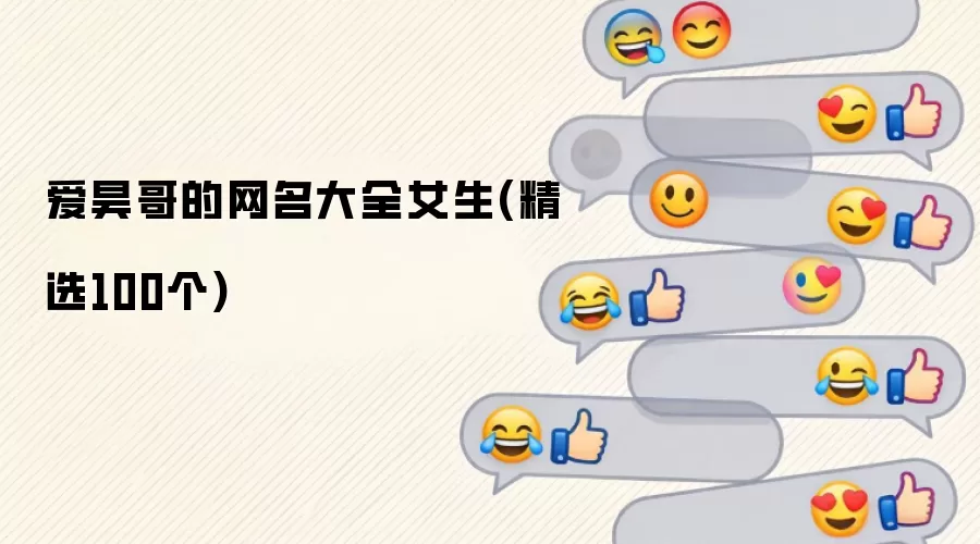 爱昊哥的网名大全女生(精选100个)