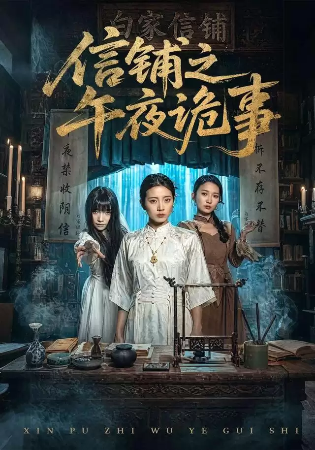 短剧《信铺之午夜诡事》剧情介绍