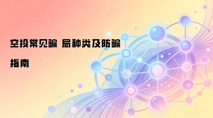 空投常见骗 局种类及防骗指南