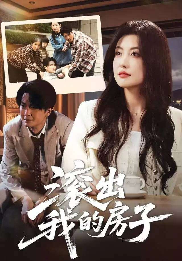 短剧《滚出我的房子》剧情介绍