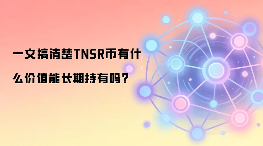 一文搞清楚TNSR币有什么价值能长期持有吗？