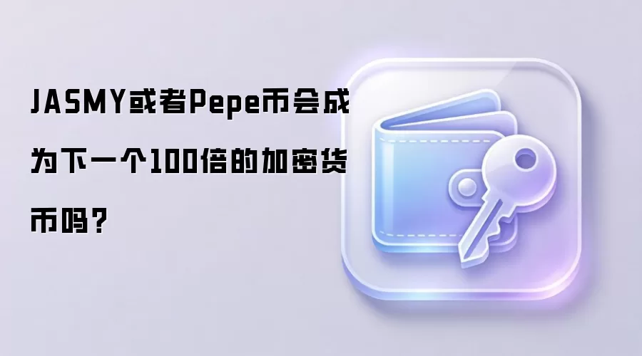JASMY或者Pepe币会成为下一个100倍的加密货币吗？