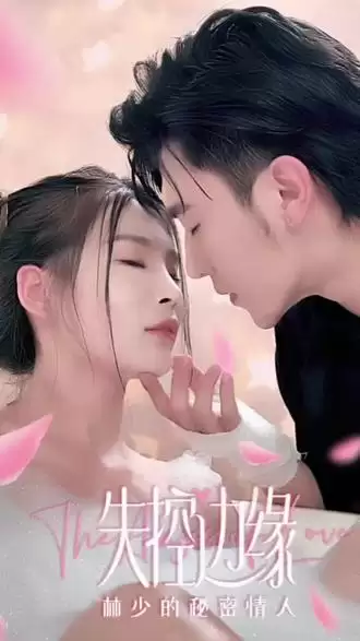 短剧《失控边缘：林少的秘密情人》剧情介绍
