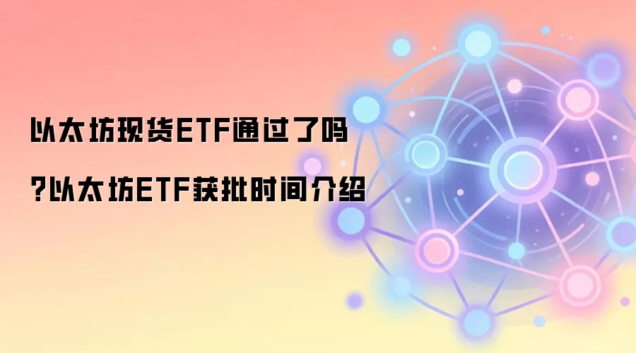 以太坊现货ETF通过了吗？以太坊ETF获批时间介绍