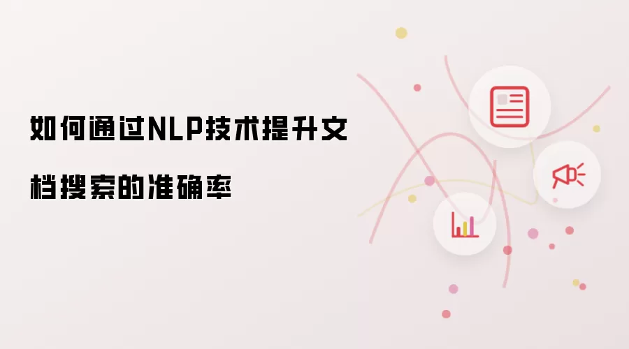 如何通过NLP技术提升文档搜索的准确率