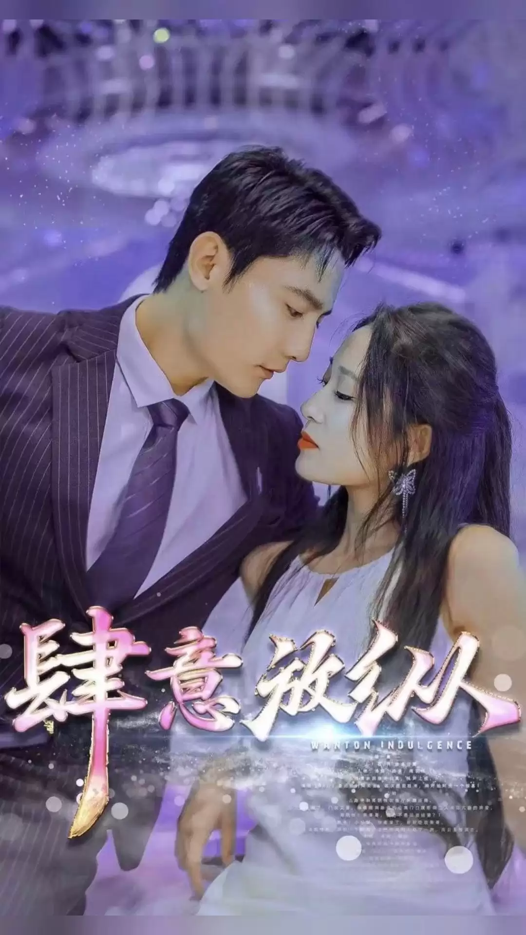 短剧《肆意放纵》剧情介绍
