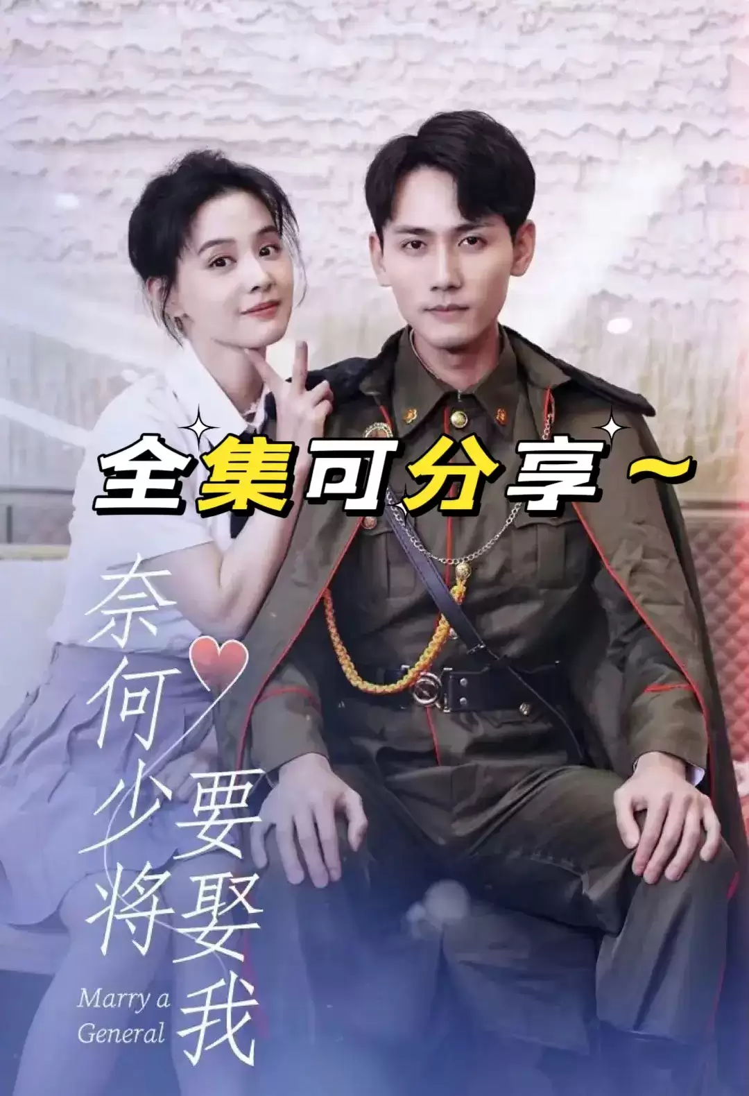 短剧《奈何少将要娶我》剧情介绍