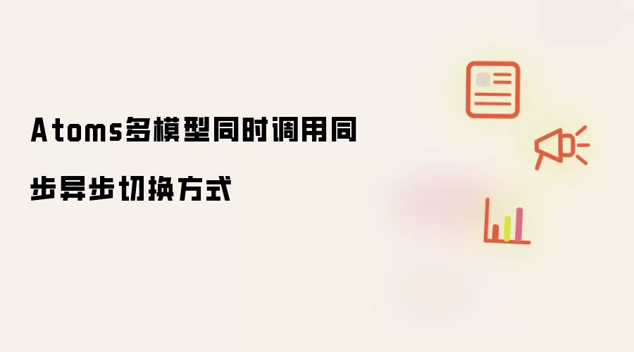 Atoms多模型同时调用同步异步切换方式