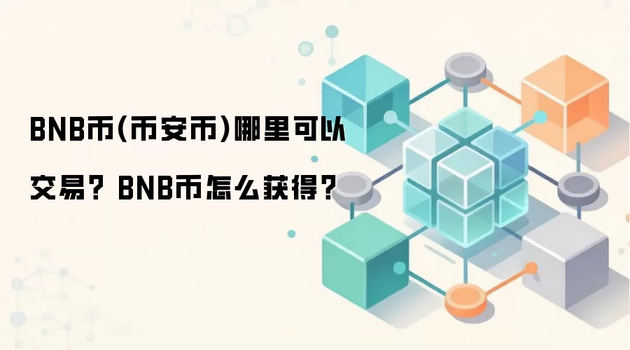 BNB币(币安币)哪里可以交易？ BNB币怎么获得？