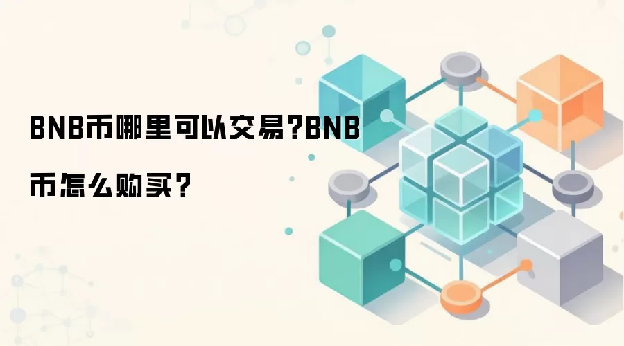 BNB币哪里可以交易？BNB币怎么购买？
