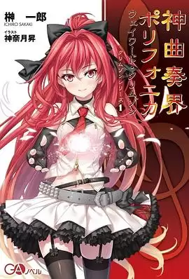 动漫《神曲奏界Polyphonica》剧情介绍