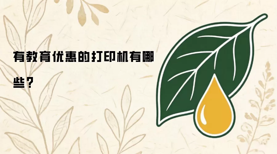 有教育优惠的打印机有哪些？