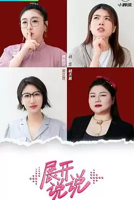 综艺《展开说说》剧情介绍