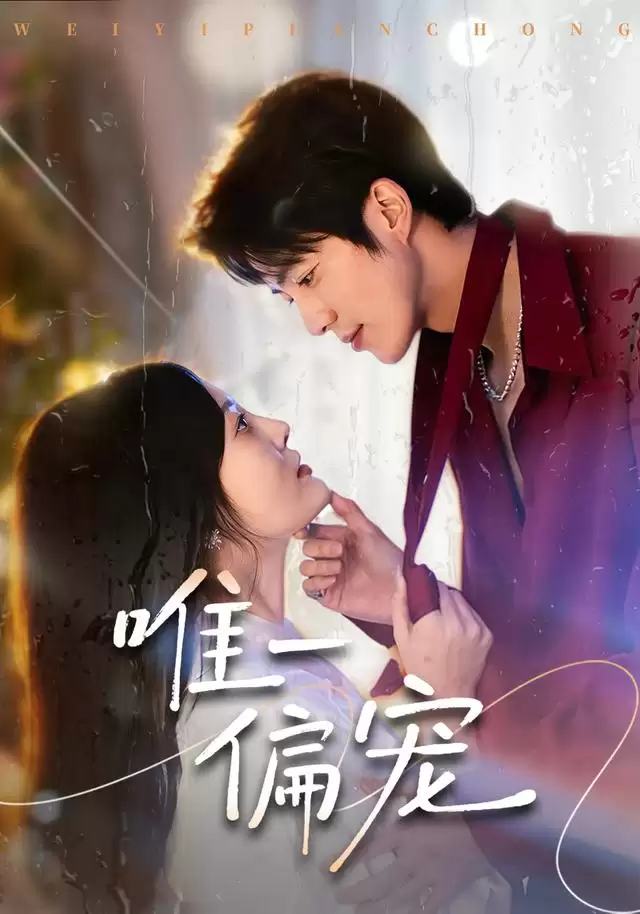 短剧《唯一偏宠》剧情介绍