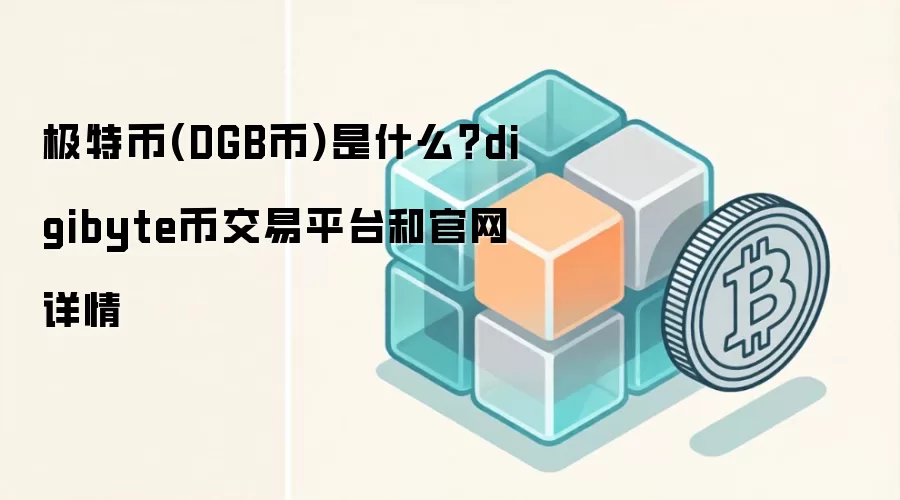 极特币(DGB币)是什么？digibyte币交易平台和官网详情