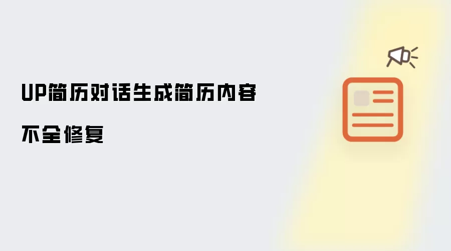 UP简历对话生成简历内容不全修复
