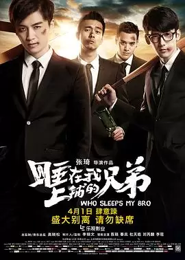 电影《睡在我上铺的兄弟》剧情介绍