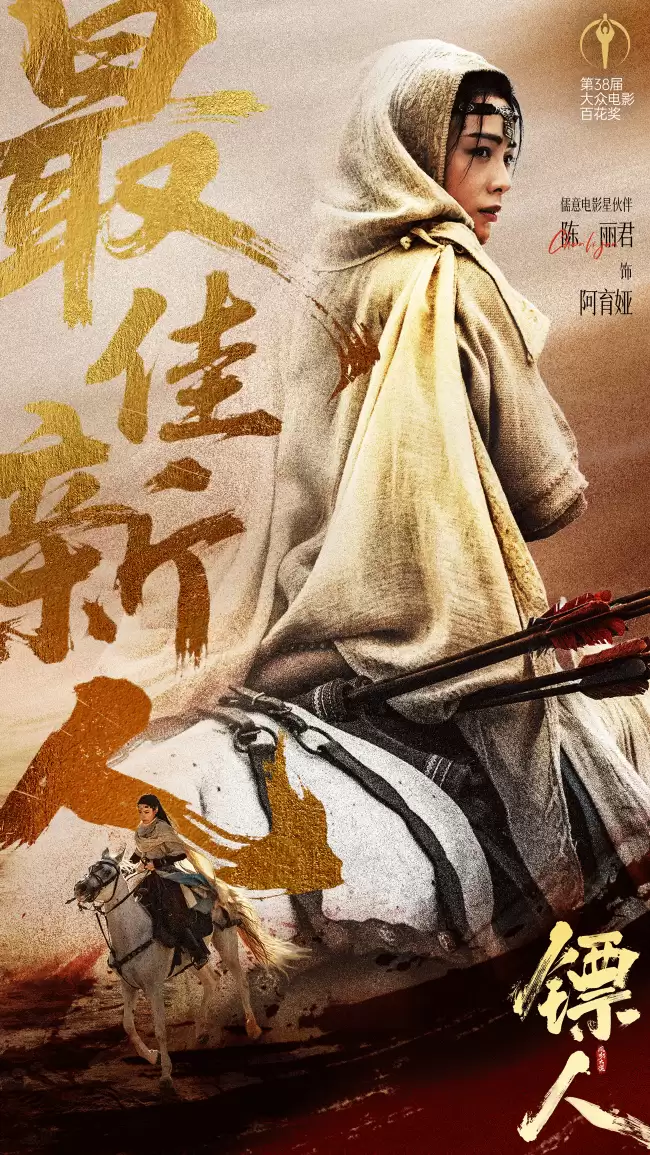 陈丽君获38届大众电影百花奖最佳新人 《镖人》阿育娅弘扬中国武侠之风