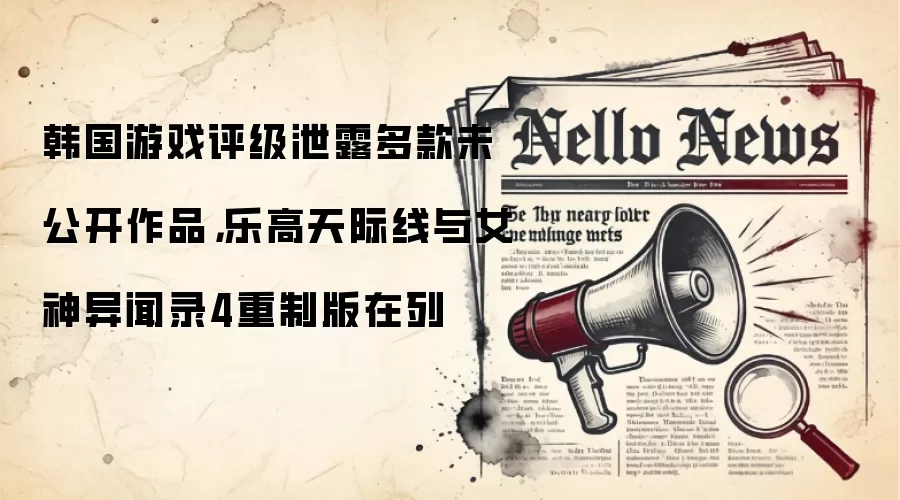 韩国游戏评级泄露多款未公开作品，乐高天际线与女神异闻录4重制版在列