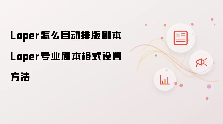 Laper怎么自动排版剧本 Laper专业剧本格式设置方法