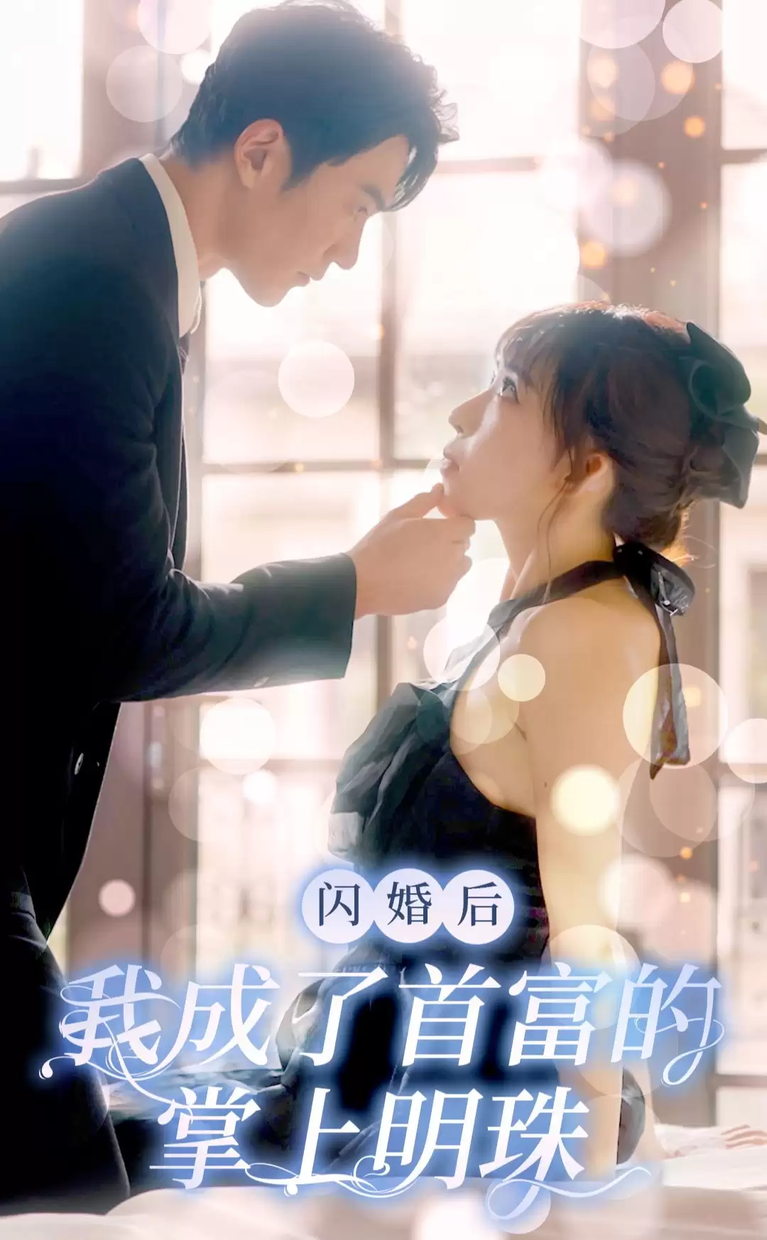 短剧《闪婚后，我成了首富的掌上明珠》剧情介绍