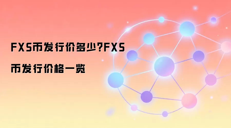 FXS币发行价多少？FXS币发行价格一览