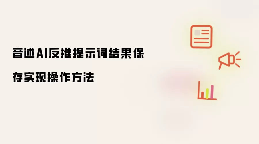 音述AI反推提示词结果保存实现操作方法