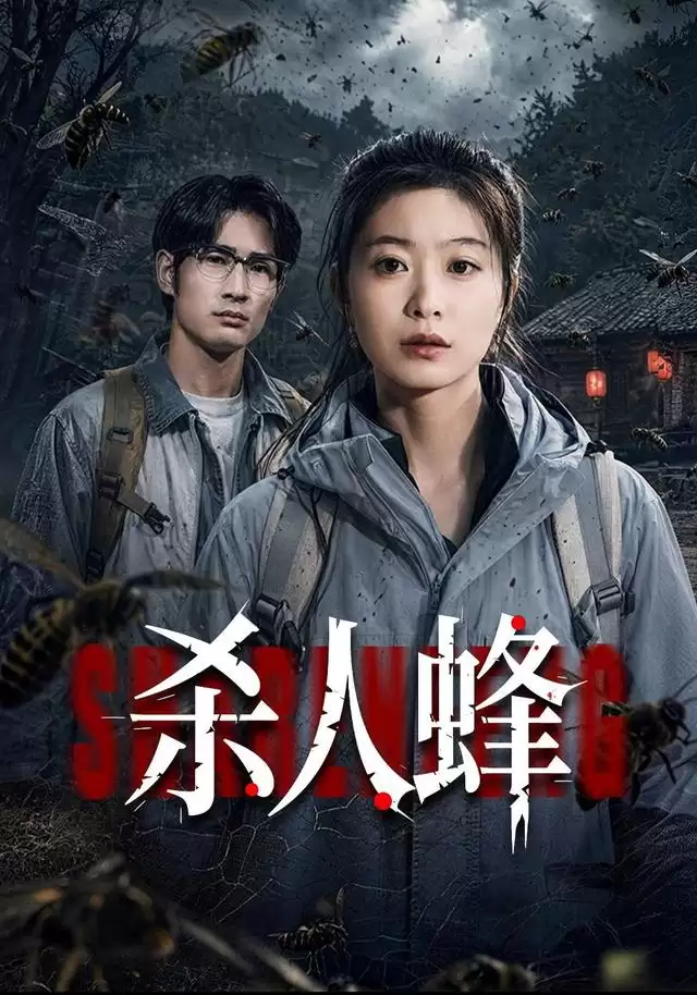 短剧《杀人蜂》剧情介绍