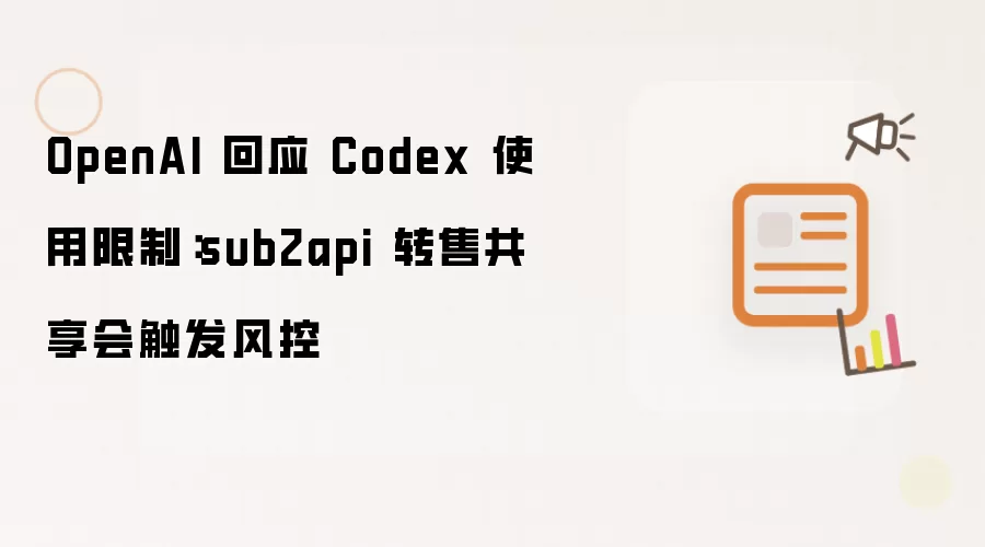 OpenAI 回应 Codex 使用限制：sub2api 转售共享会触发风控