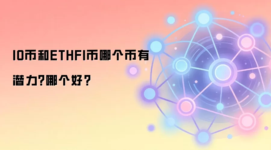 IO币和ETHFI币哪个币有潜力？哪个好？