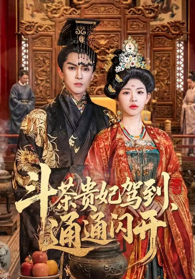 短剧《斗茶贵妃驾到，通通闪开》剧情介绍