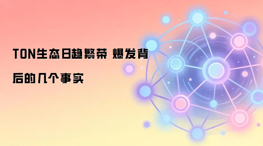 TON生态日趋繁荣 爆发背后的几个事实