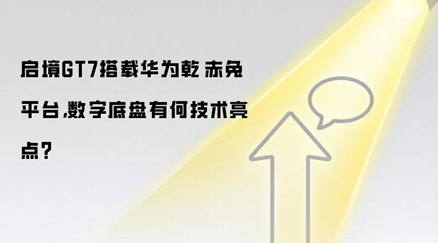 启境GT7搭载华为乾崑赤兔平台，数字底盘有何技术亮点？
