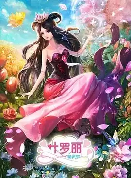 动漫《精灵梦叶罗丽第三季》剧情介绍