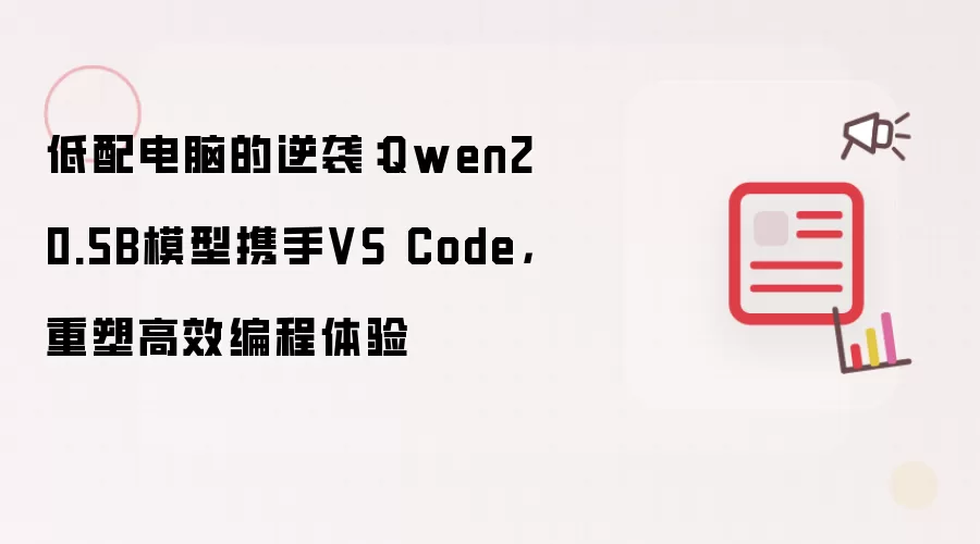 低配电脑的逆袭:Qwen2 0.5B模型携手VS Code,重塑高效编程体验