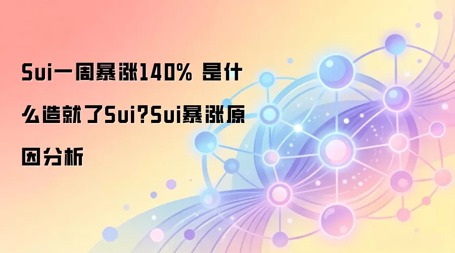 Sui一周暴涨140% 是什么造就了Sui？Sui暴涨原因分析