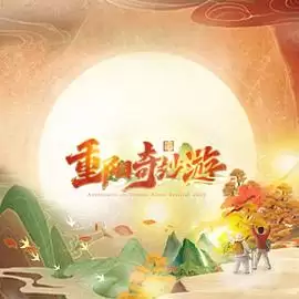 综艺《2023重阳奇妙游》剧情介绍