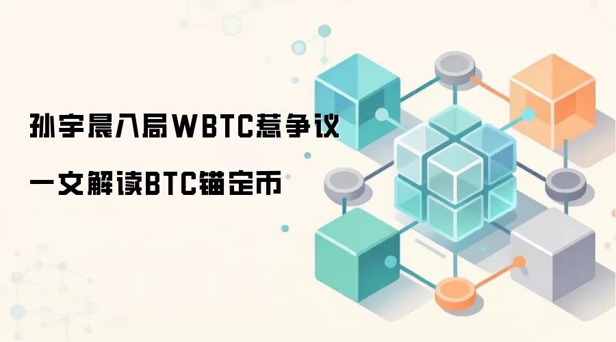 孙宇晨入局WBTC惹争议 一文解读BTC锚定币