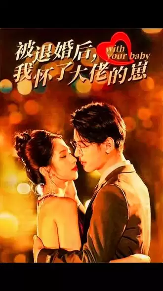 短剧《被退婚后我怀了大佬的崽》剧情介绍