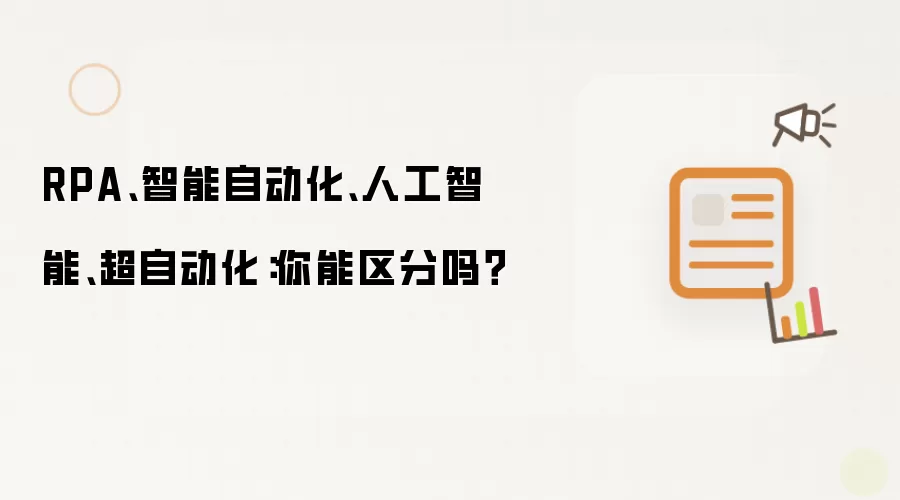 RPA、智能自动化、人工智能、超自动化：你能区分吗？