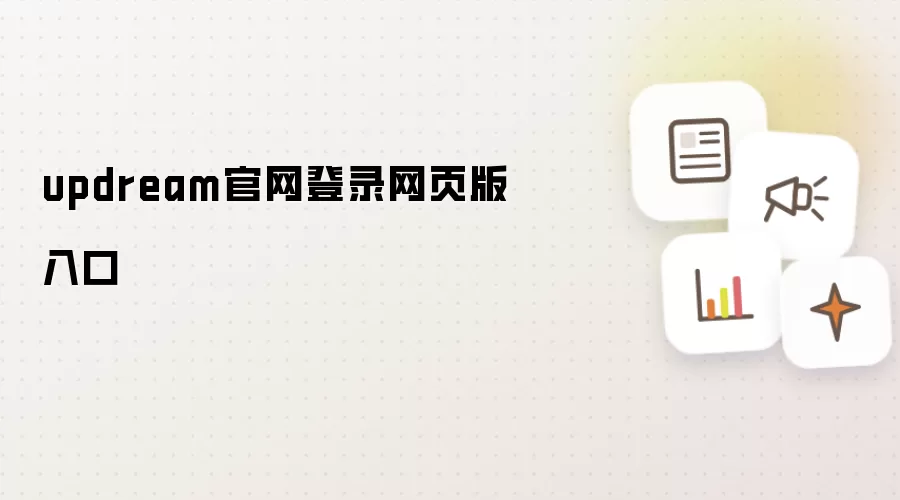 updream官网登录网页版入口