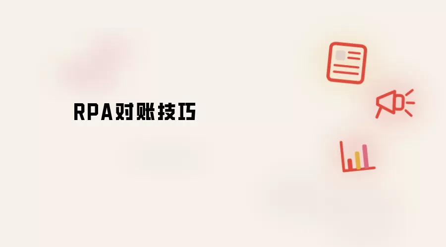 RPA对账技巧