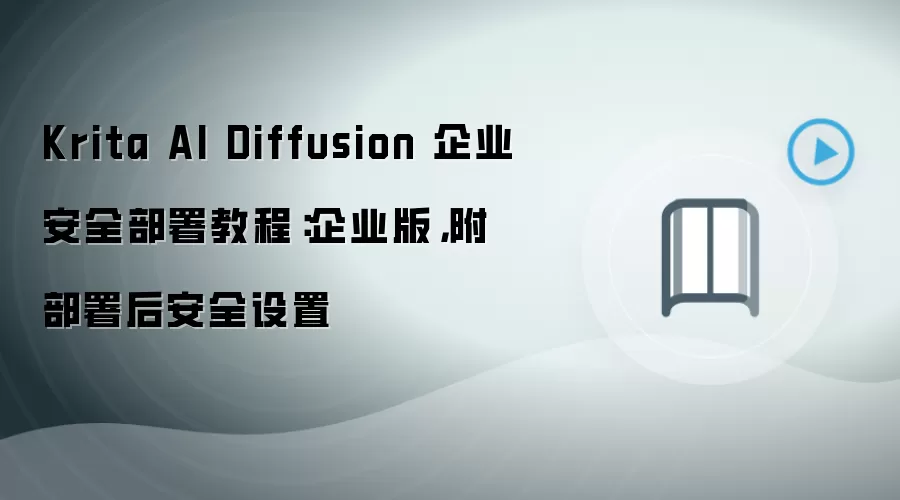 Krita AI Diffusion 企业安全部署教程：企业版，附部署后安全设置
