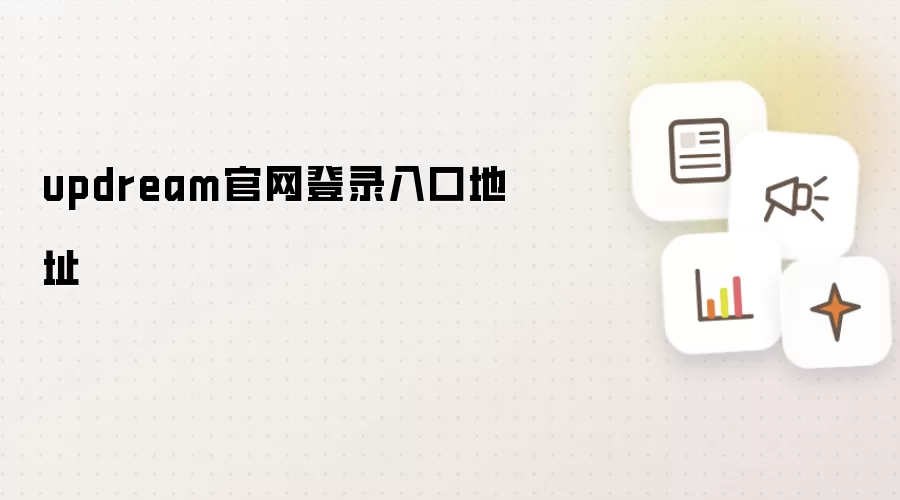 updream官网登录入口地址