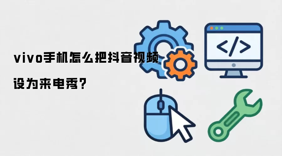 vivo手机怎么把抖音视频设为来电秀?