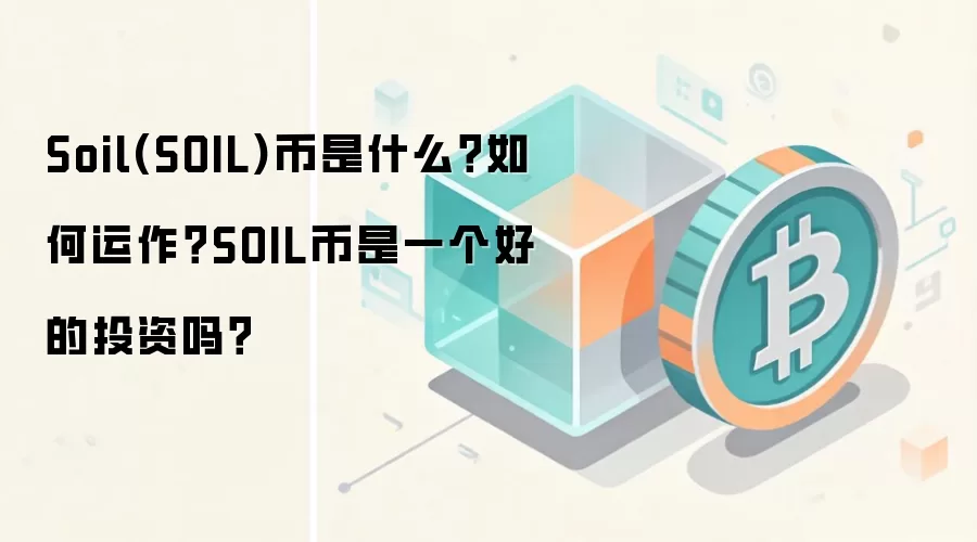 Soil(SOIL)币是什么？如何运作？SOIL币是一个好的投资吗？