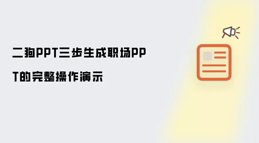二狗PPT三步生成职场PPT的完整操作演示